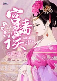 《宫墙误》
