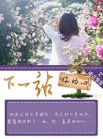 下一站你的心