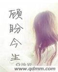 《顧盼今生》