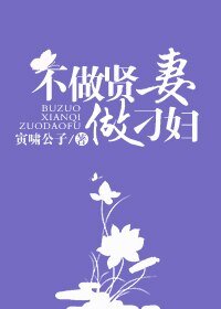 《不做賢妻做刁婦》