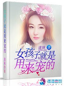 《女孩子就是用来宠的》