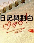 《日记与对白》
