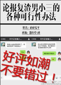 论报复渣男小三的各种可行性办法