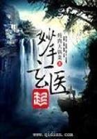《妙手玄醫》