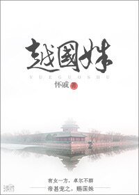 《越國姝/孤家美人一言不合就是撩》