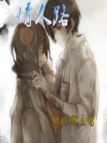 《情人路》