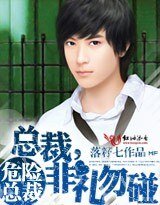 《危險總裁:總裁非禮勿碰》