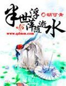《半世浮萍隨逝水》