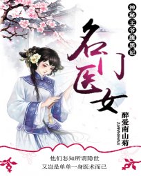 《名門醫女:神秘王爺腹黑妃》