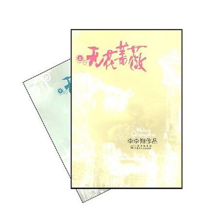 無花薔薇（出書版）