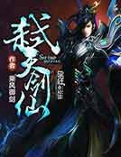 《弒天劍仙》