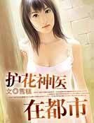 《护花神医在都市》