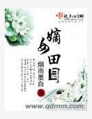 《嫡女田园》