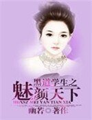 《黑道學生之魅顏天下》