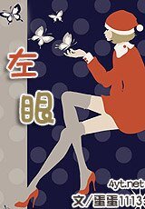 《左眼》