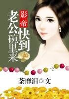 《影帝老公快到碗裡來》