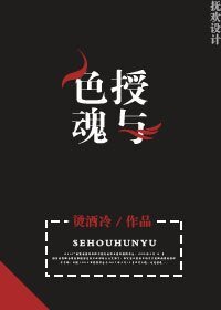 《色授魂与》