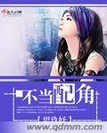 《不當配角》