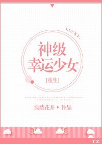 《大佬都是我前男友/神級幸運少女》