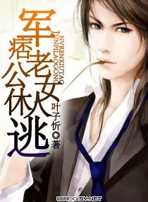 《军痞老公——女人休逃》