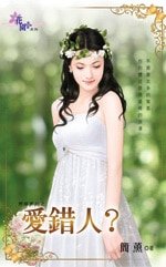《爱错人?(想婚害的之一)》