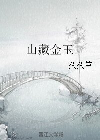 山藏金玉