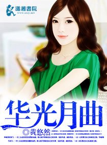 《華光月曲》