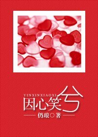 《因心笑兮》