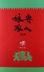 《娘要嫁人》
