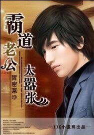 《霸道老公太嚣张》