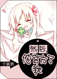 《然朔他站短了我》