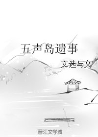 《五声岛遗事》
