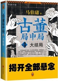 《古董局中局4:大結局(出書版)》