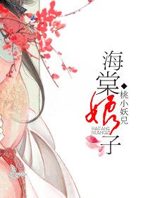 《海棠娘子》