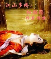 《江山多嬌:紅顏殤》