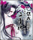 你我千年緣