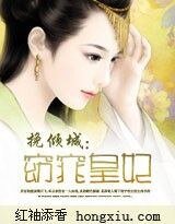 《挽倾城:窈窕皇妃》