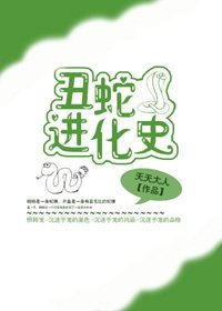 《醜蛇進化史》