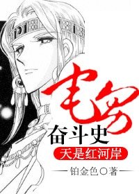 《(天是红河岸同人-BL)宅男奋斗史》