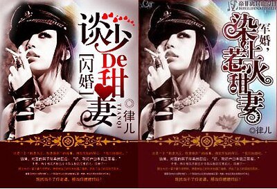 《閃婚,談少的甜妻/軍婚,染上惹火甜妻》