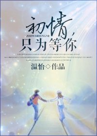 《初情,只為等你》