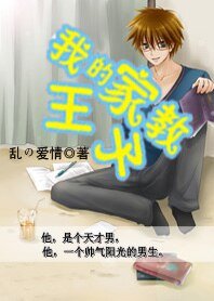 我的家教王子