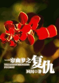 一簾幽夢之復仇