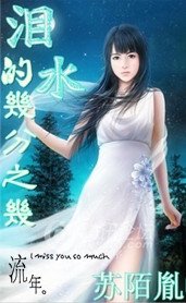 《泪水的几分之几》