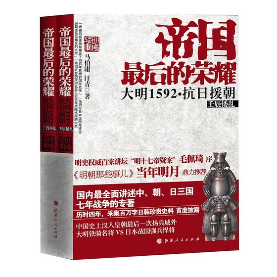 《帝國最後的榮耀:大明1592·抗日援朝(全二冊/出書版)》