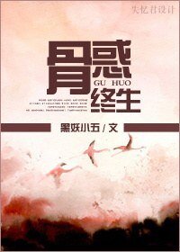《骨祸终生》