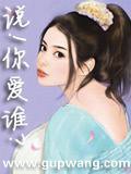 《说!你爱谁?(撒宫迷情四部曲之一)》