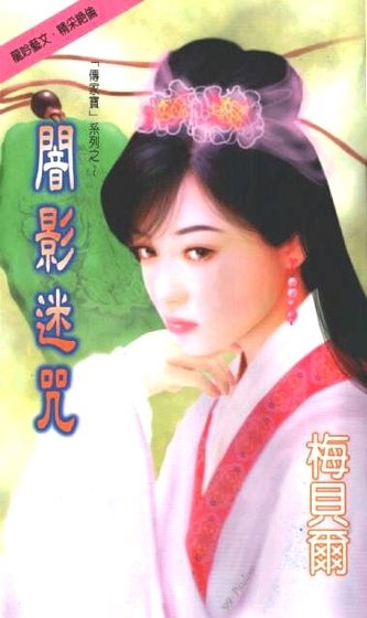 《暗影迷咒(传家宝系列)》