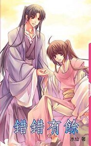 《錯錯有餘(王的男人系列)》
