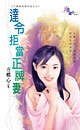 《達令拒當正牌妻(不要說我愛你老公之一)》